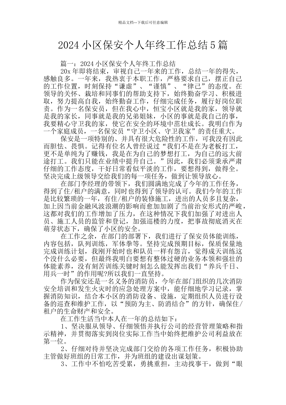 2024小区保安个人年终工作总结5篇_第1页