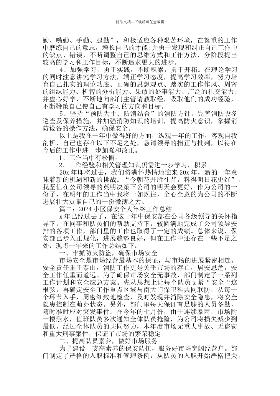 2024小区保安个人年终工作总结5篇_第2页