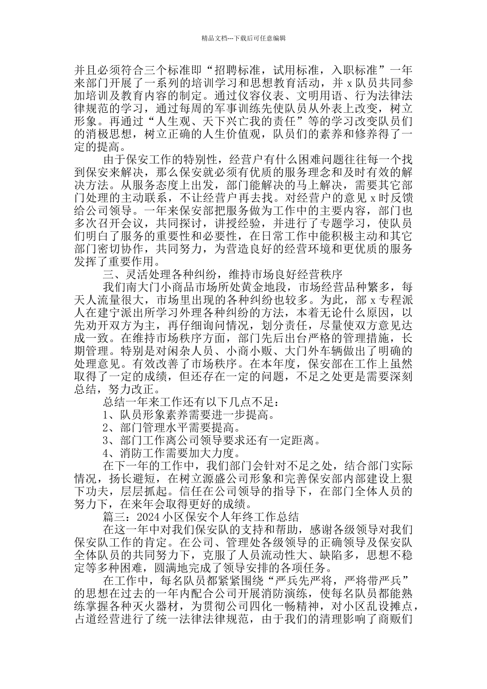 2024小区保安个人年终工作总结5篇_第3页