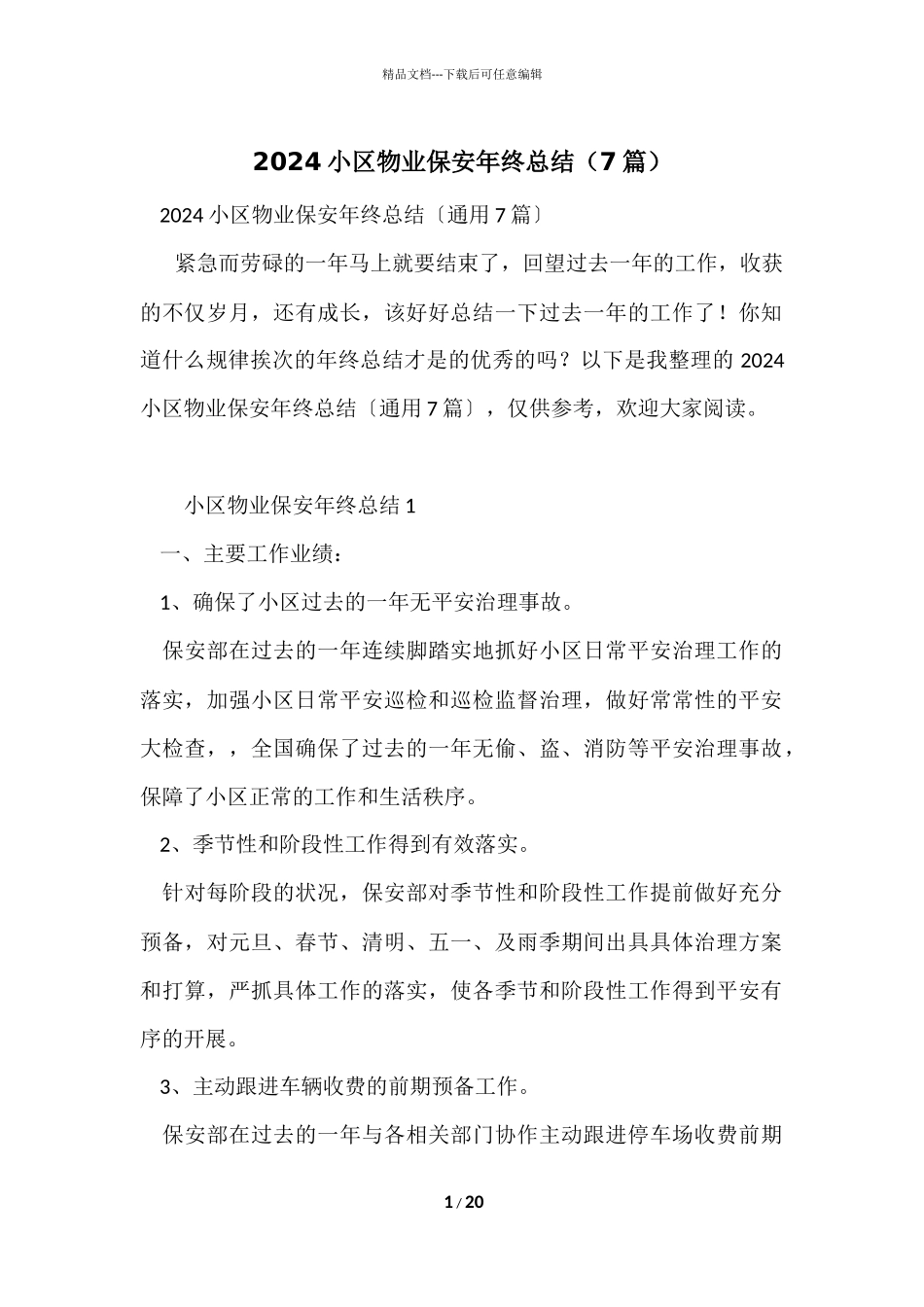 2024小区物业保安年终总结（7篇）_第1页