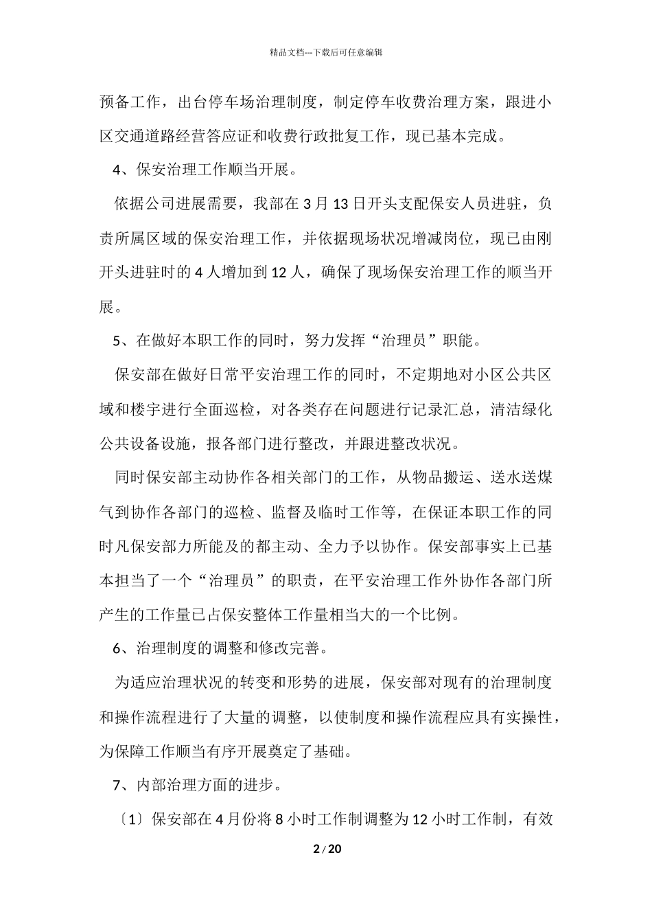 2024小区物业保安年终总结（7篇）_第2页