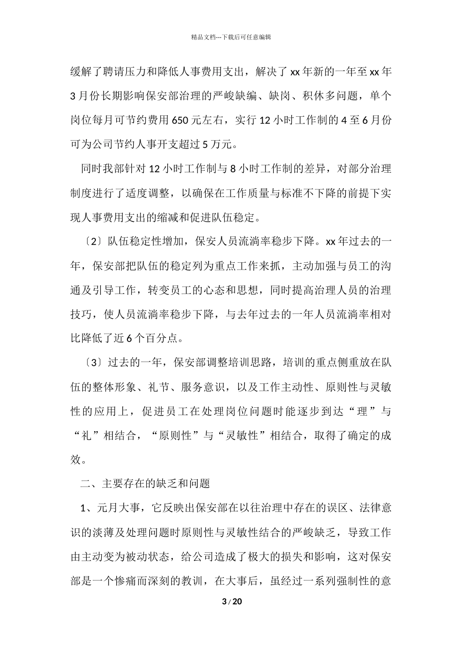 2024小区物业保安年终总结（7篇）_第3页