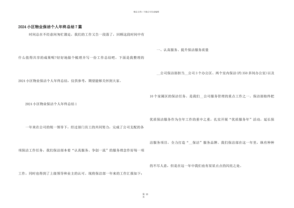 2024小区物业保洁个人年终总结7篇_第1页