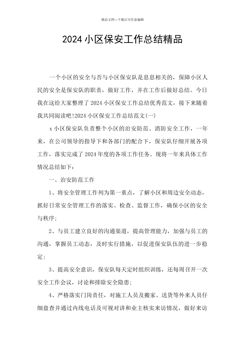 2024小区保安工作总结精品_第1页
