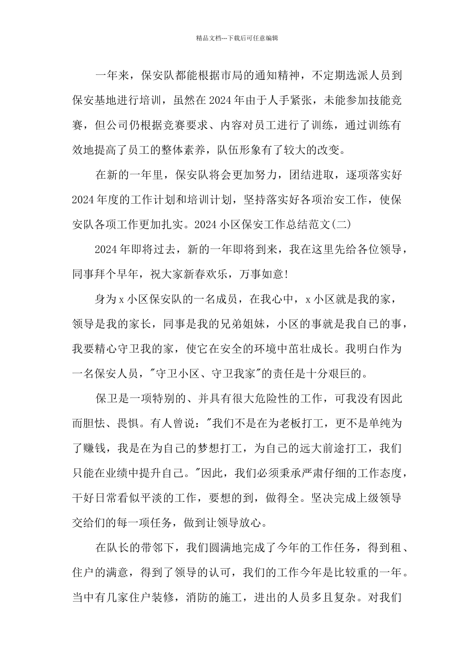 2024小区保安工作总结精品_第3页