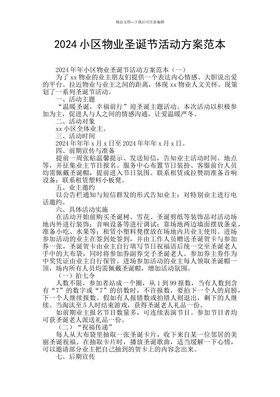 2024小区物业圣诞节活动方案范本_第1页