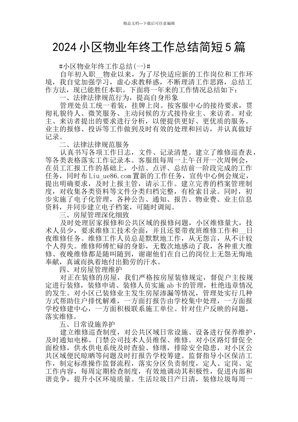 2024小区物业年终工作总结简短5篇_第1页