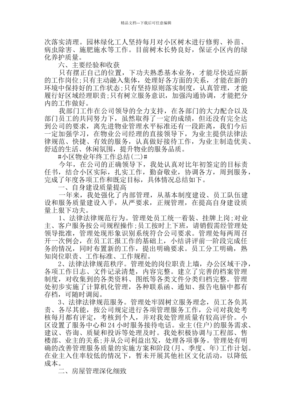 2024小区物业年终工作总结简短5篇_第2页