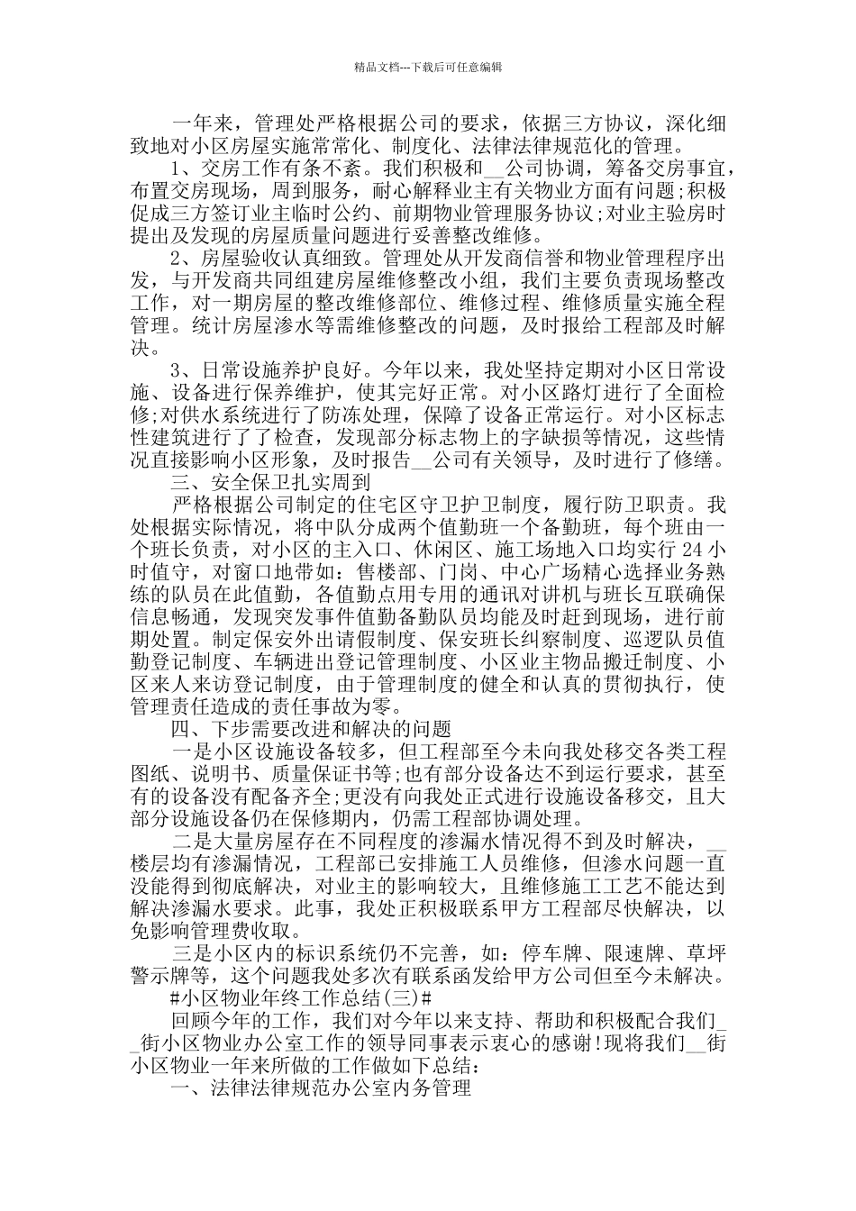 2024小区物业年终工作总结简短5篇_第3页