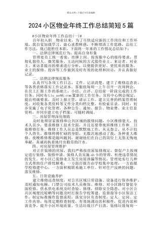 2024小区物业年终工作总结简短5篇