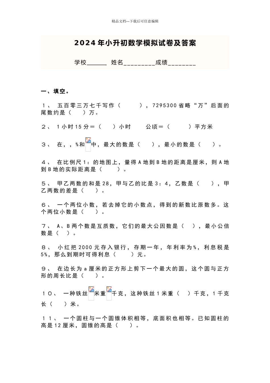 2024小升初数学试题及答案解析_第1页