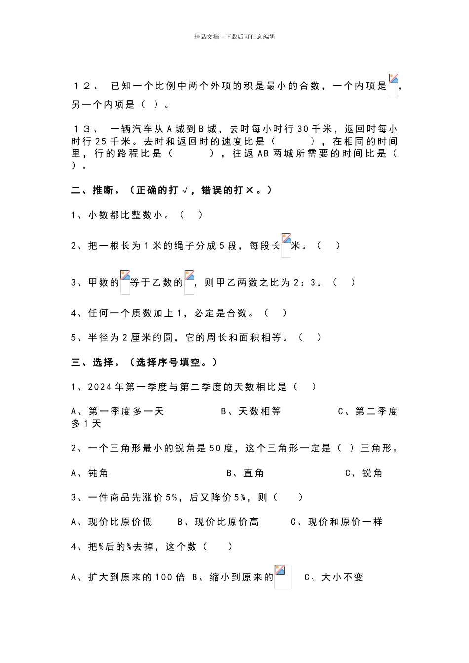 2024小升初数学试题及答案解析_第2页