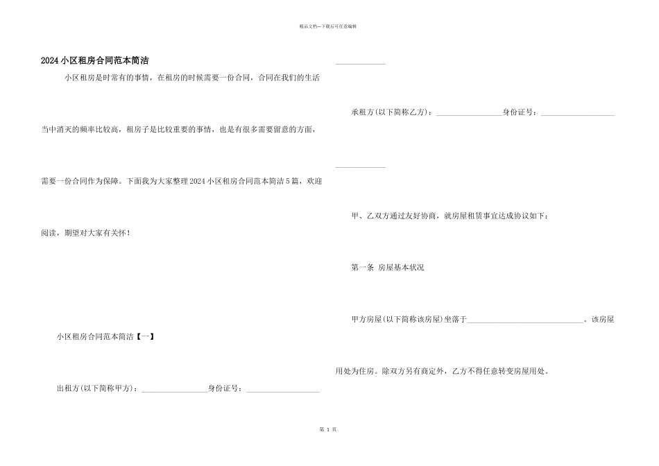 2024小区租房合同范本简单_第1页