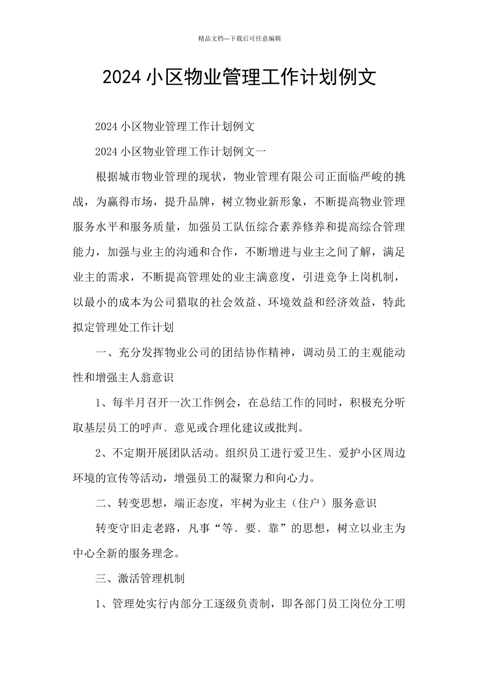 2024小区物业管理工作计划例文_第1页