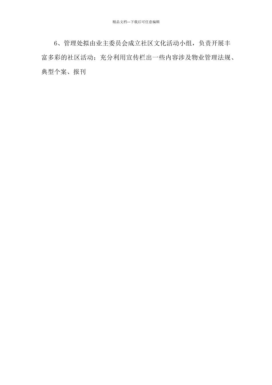 2024小区物业管理工作计划例文_第3页