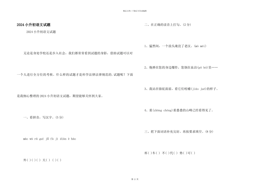 2024小升初语文试题_第1页