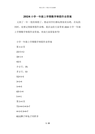 2024小学一年级上学期数学寒假作业答案