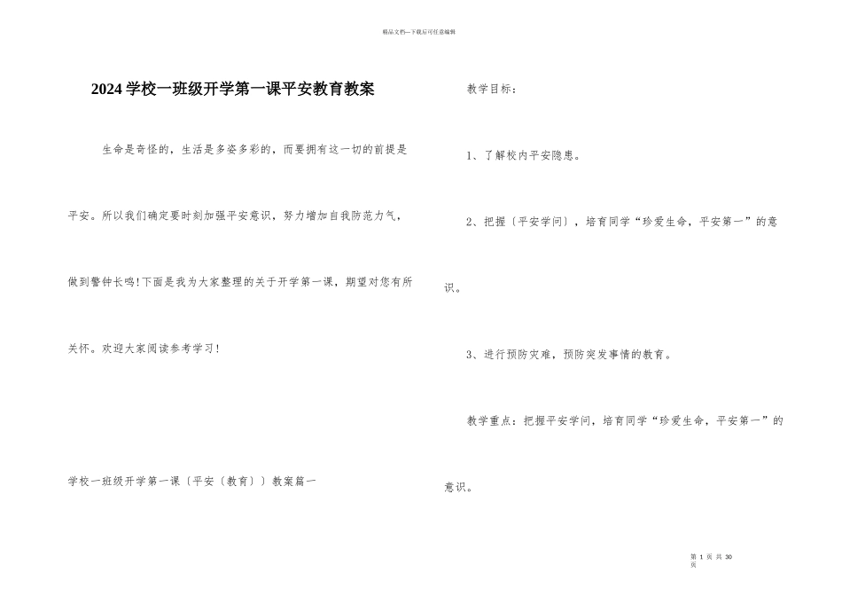 2024小学一年级开学第一课安全教育教案_第1页