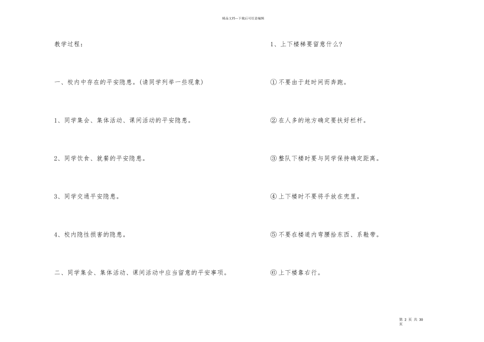2024小学一年级开学第一课安全教育教案_第2页