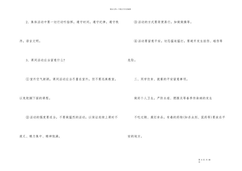 2024小学一年级开学第一课安全教育教案_第3页