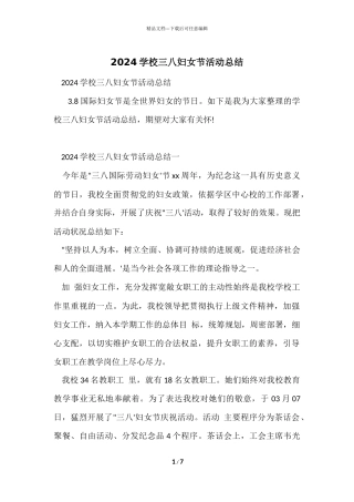 2024小学三八妇女节活动总结