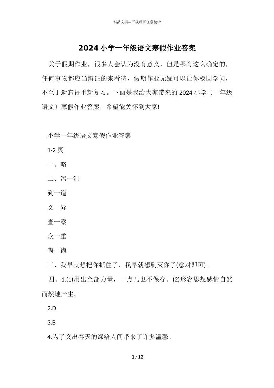 2024小学一年级语文寒假作业答案_第1页