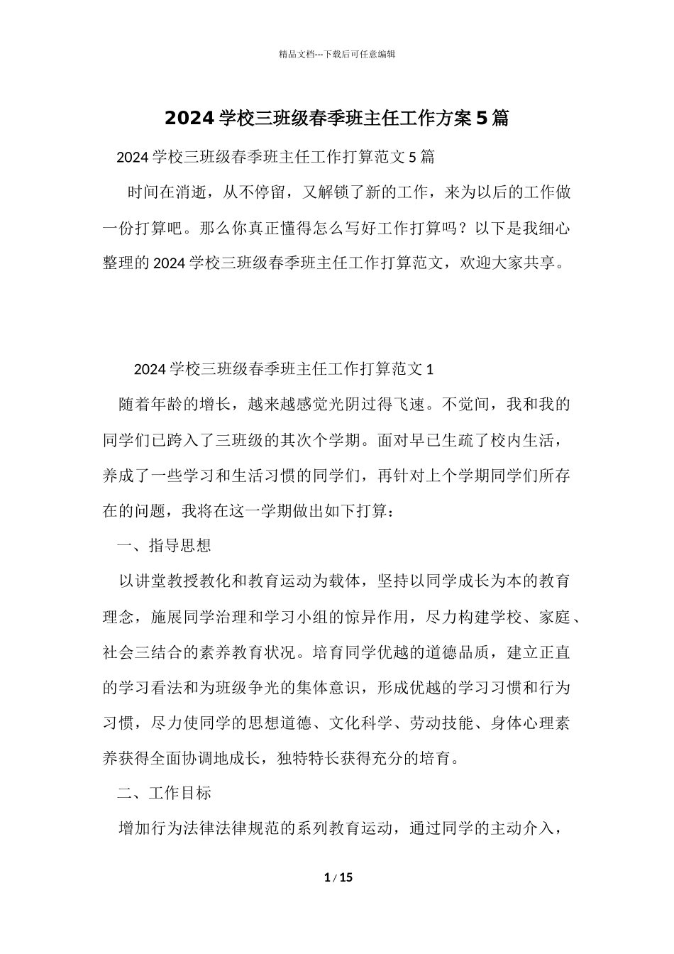 2024小学三年级春季班主任工作计划5篇_第1页