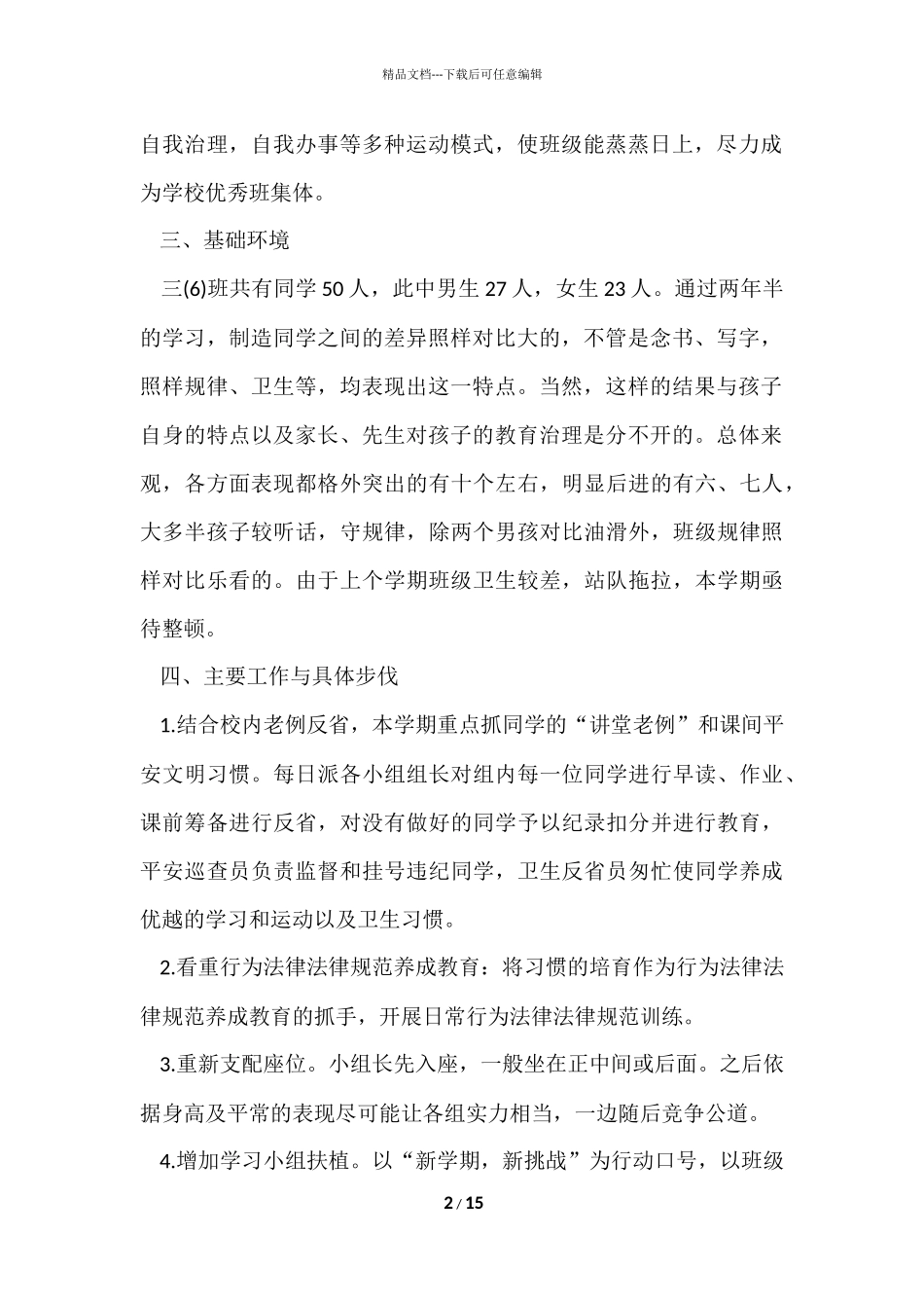 2024小学三年级春季班主任工作计划5篇_第2页