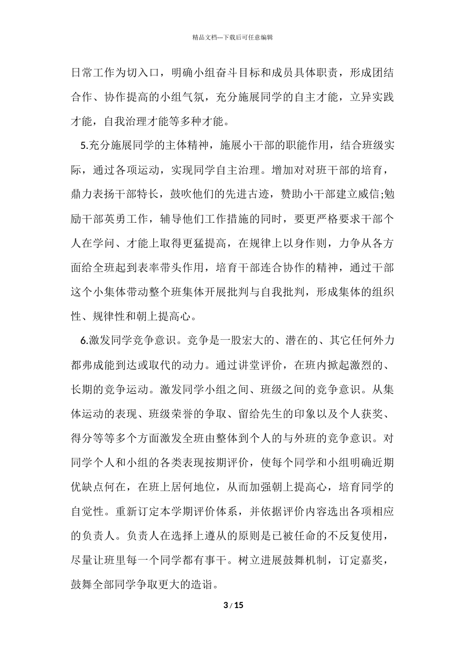 2024小学三年级春季班主任工作计划5篇_第3页
