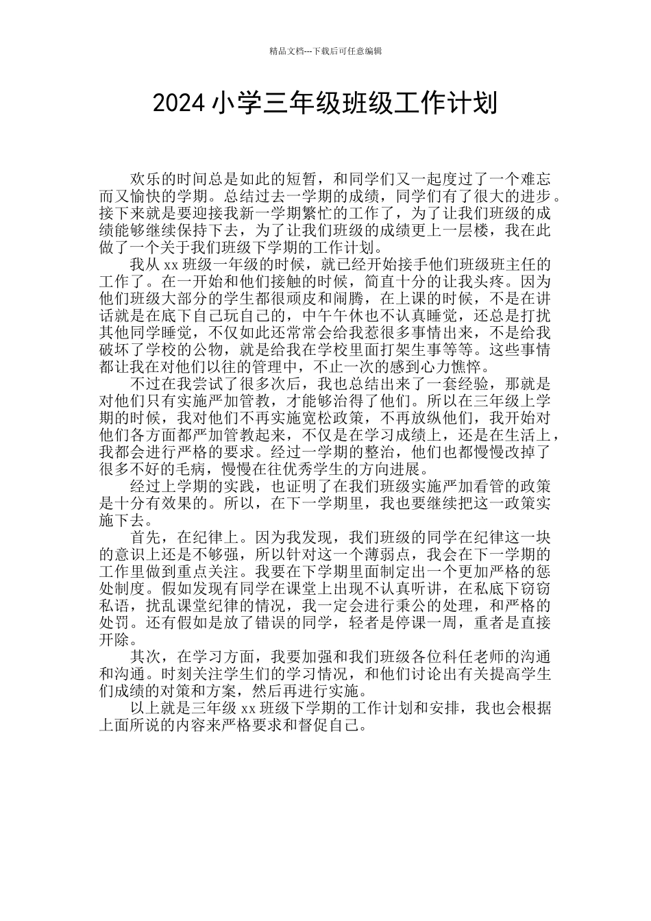2024小学三年级班级工作计划_第1页