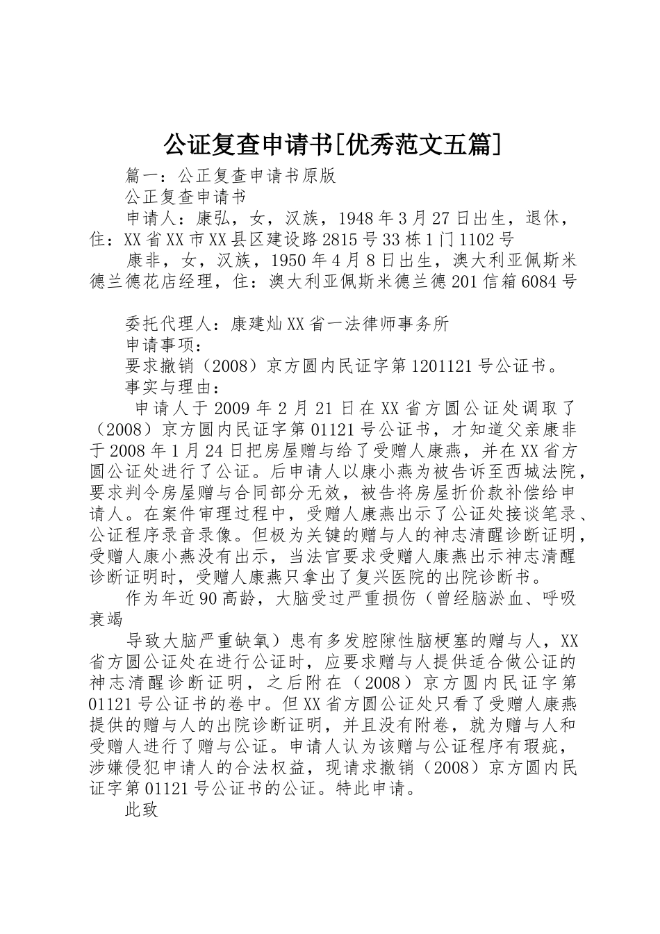 公证复查申请书[优秀范文五篇]_第1页