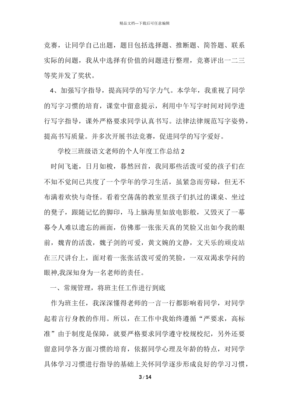 2024小学三年级语文教师的个人年度工作总结（5篇）_第3页