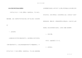 2024小学中秋节活动方案策划