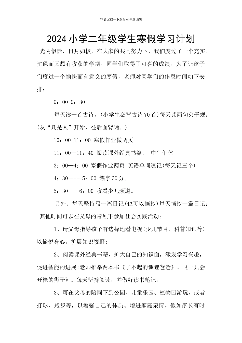 2024小学二年级学生寒假学习计划_第1页