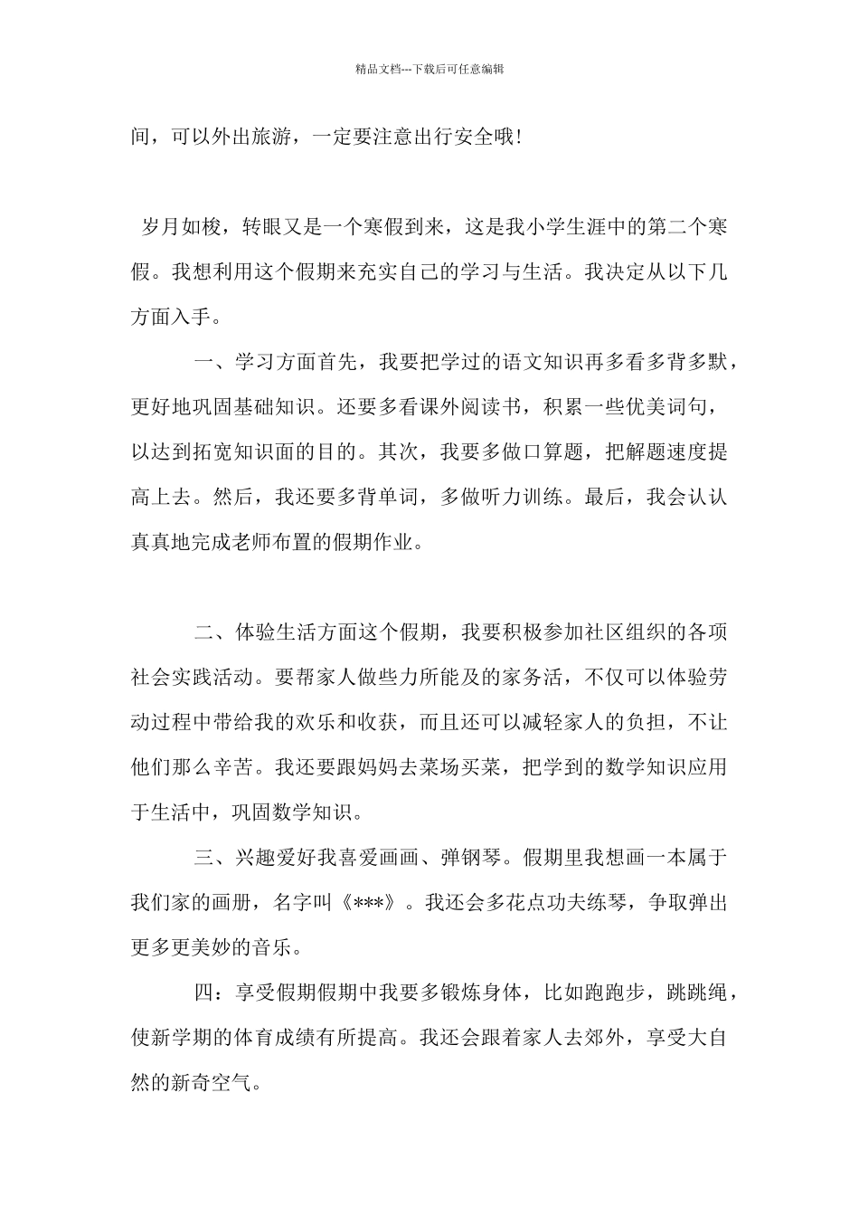 2024小学二年级学生寒假学习计划_第2页