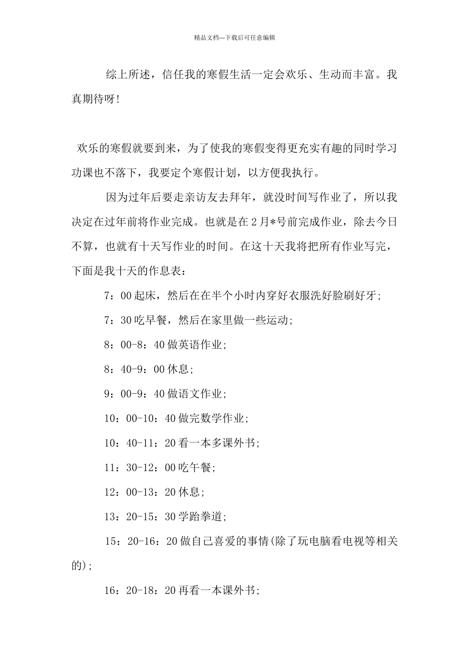 2024小学二年级学生寒假学习计划_第3页