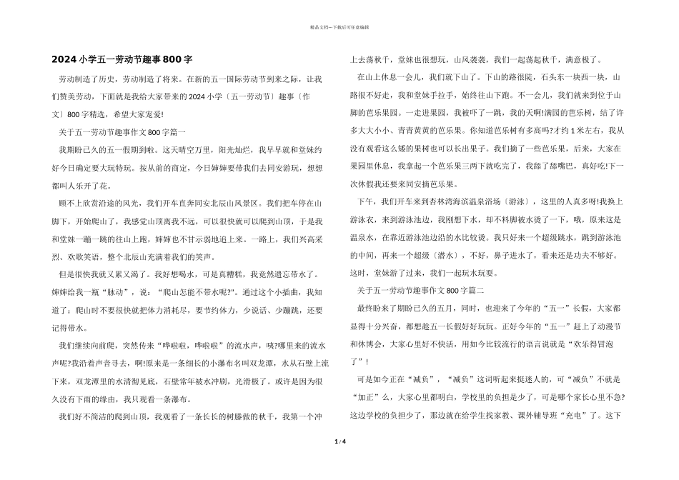2024小学五一劳动节趣事800字_第1页