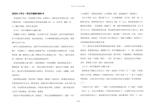 2024小学五一劳动节趣事800字
