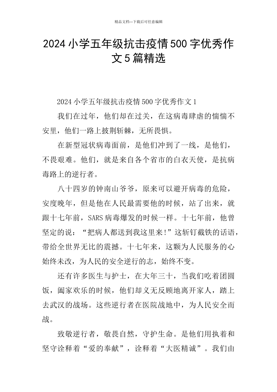 2024小学五年级抗击疫情500字优秀作文5篇精选_第1页