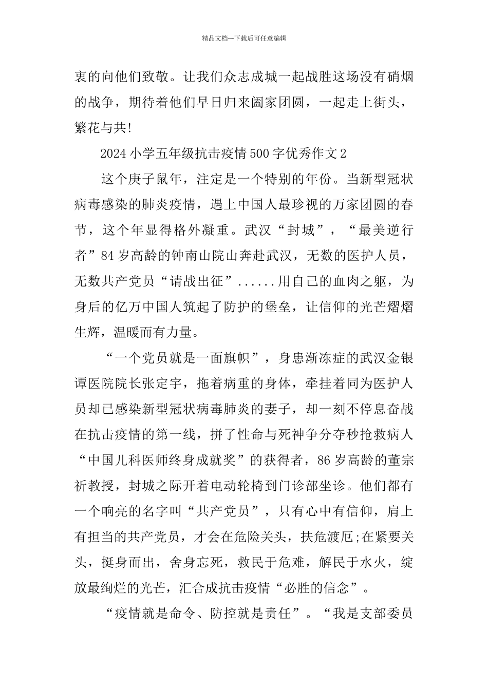2024小学五年级抗击疫情500字优秀作文5篇精选_第2页