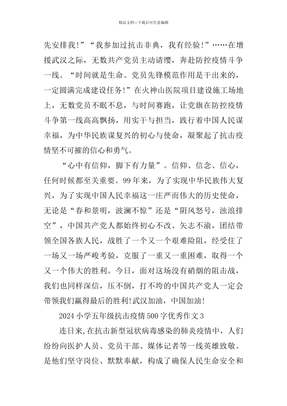 2024小学五年级抗击疫情500字优秀作文5篇精选_第3页