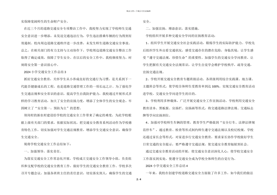 2024小学交通安全工作总结5篇_第2页