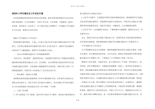 2024小学交通安全工作总结5篇