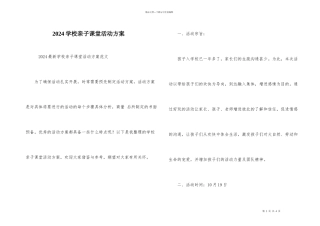 2024小学亲子课堂活动方案