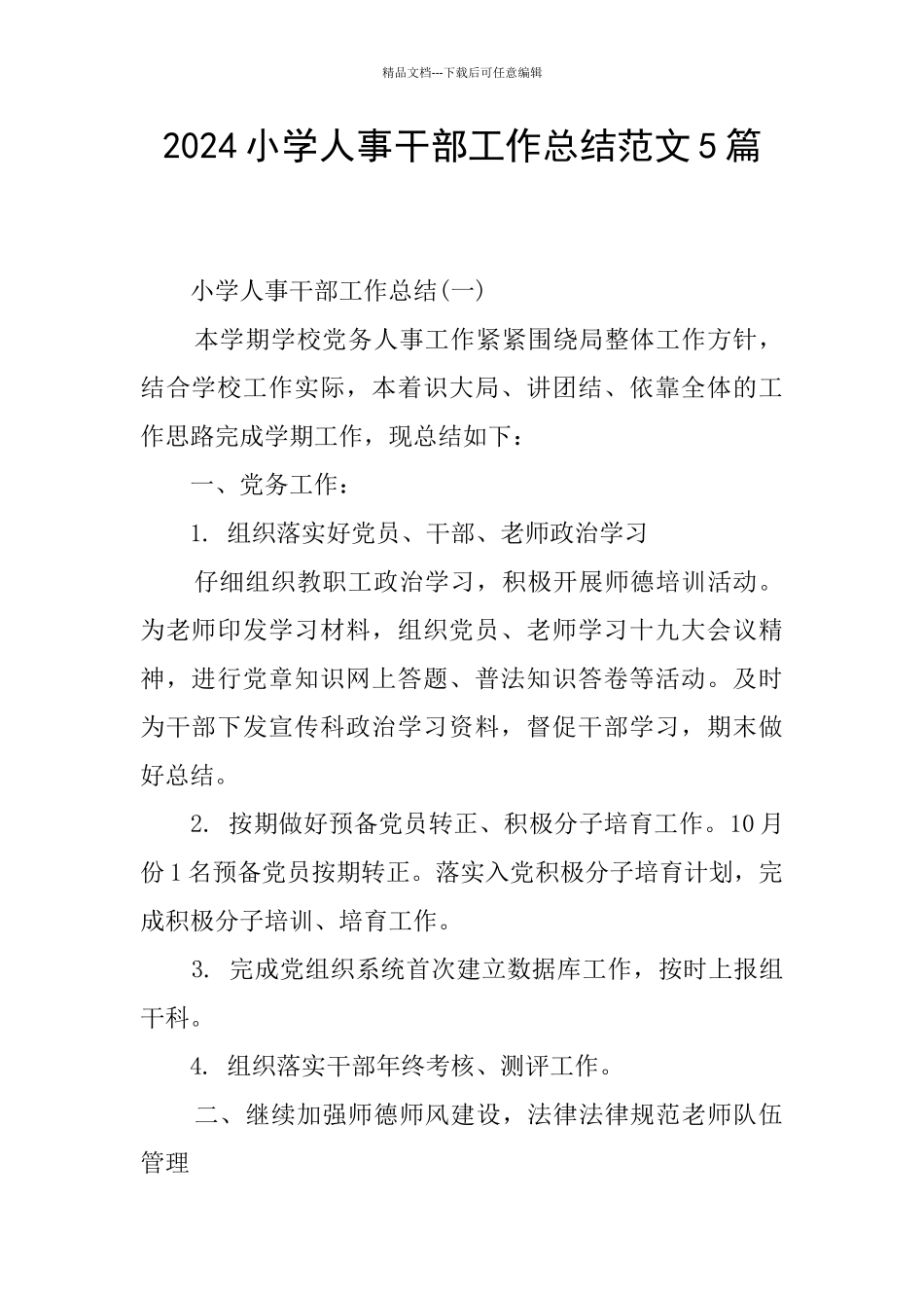 2024小学人事干部工作总结范文5篇_第1页