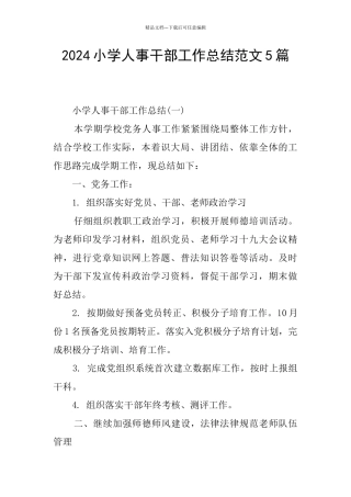 2024小学人事干部工作总结范文5篇