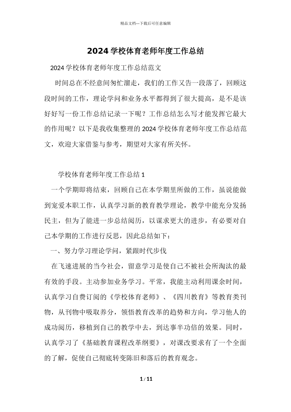2024小学体育教师年度工作总结_第1页