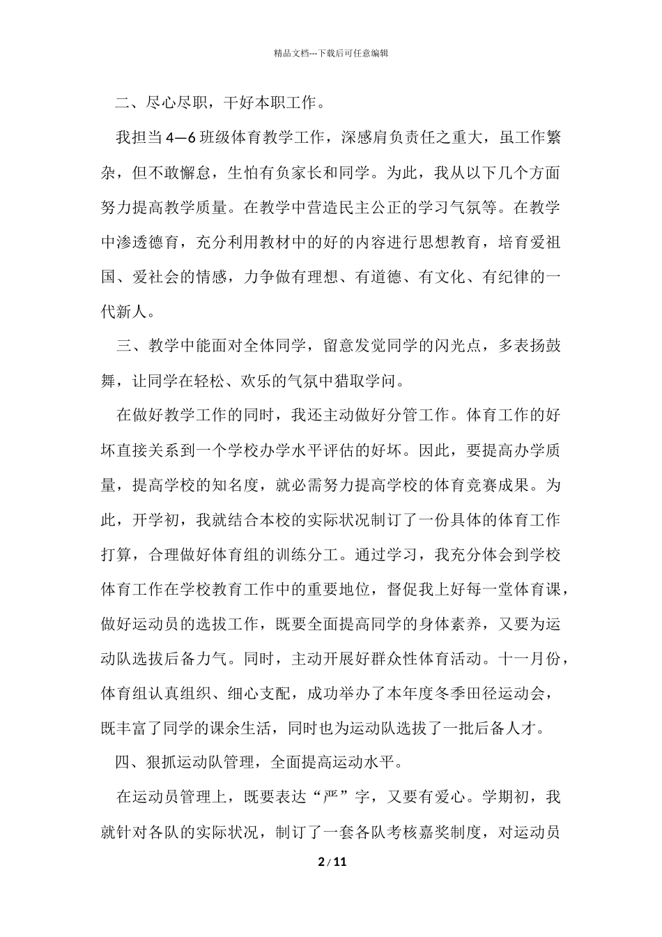 2024小学体育教师年度工作总结_第2页