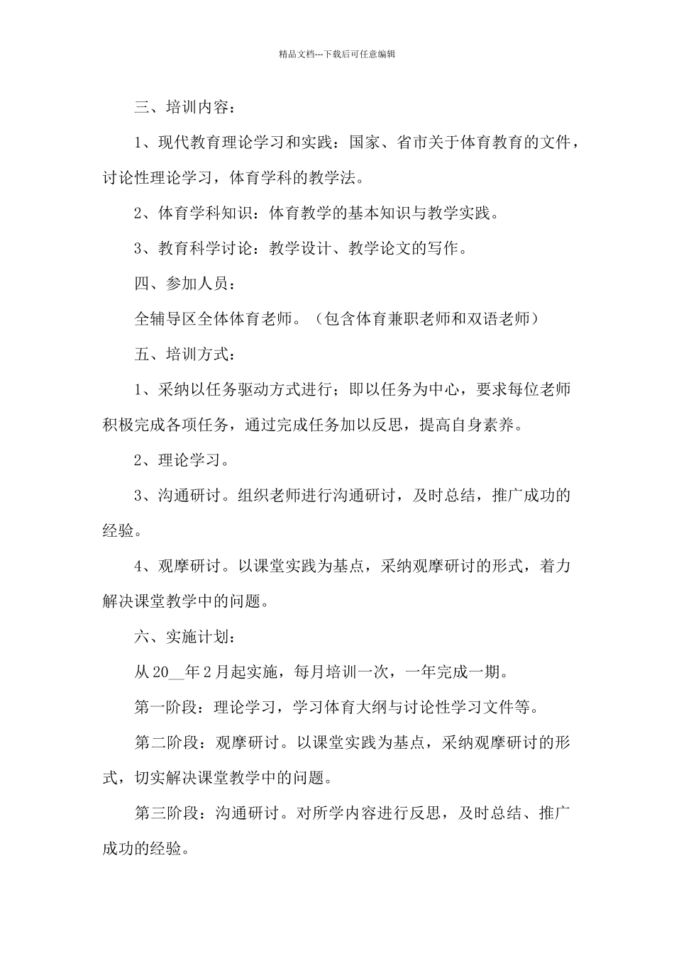 2024小学体育教师培训方案_第2页