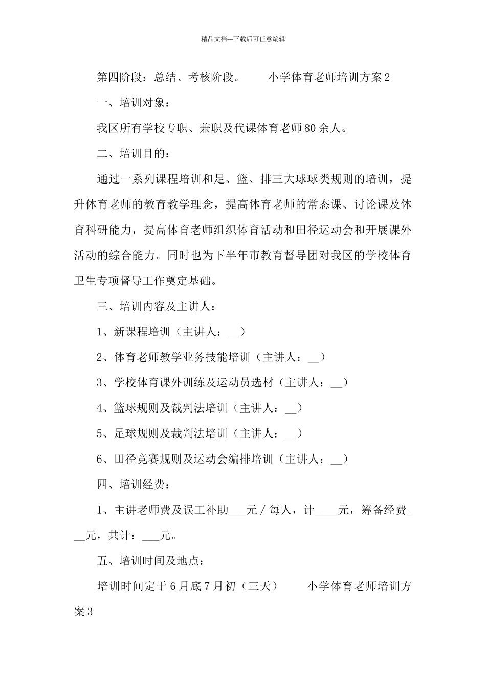 2024小学体育教师培训方案_第3页